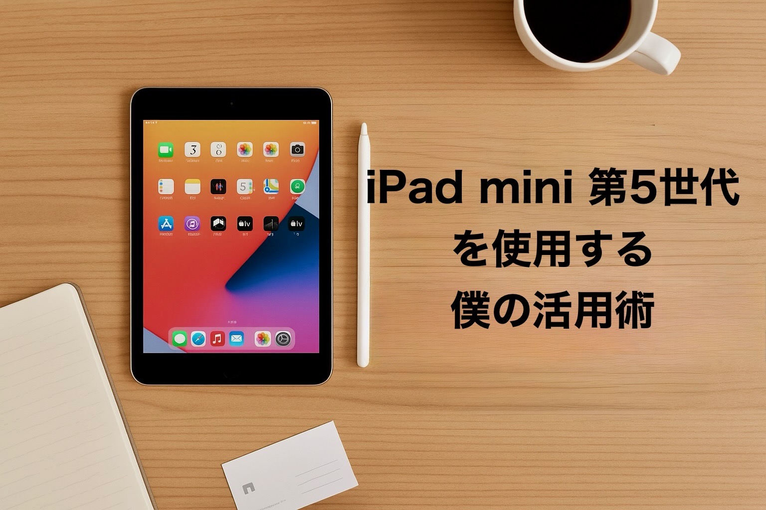 僕の活用術