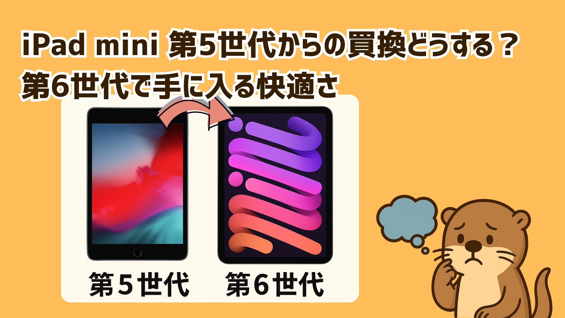 iPadmini第６世代悩む
