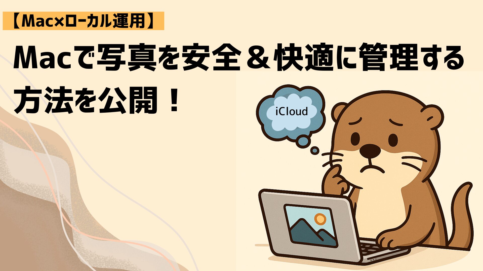 Macで写真管理