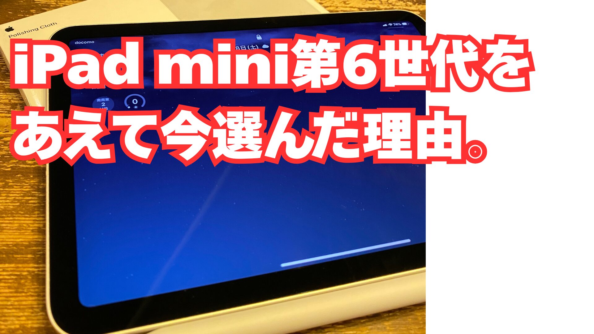iPad mini第6世代をあえて今選んだ理由
