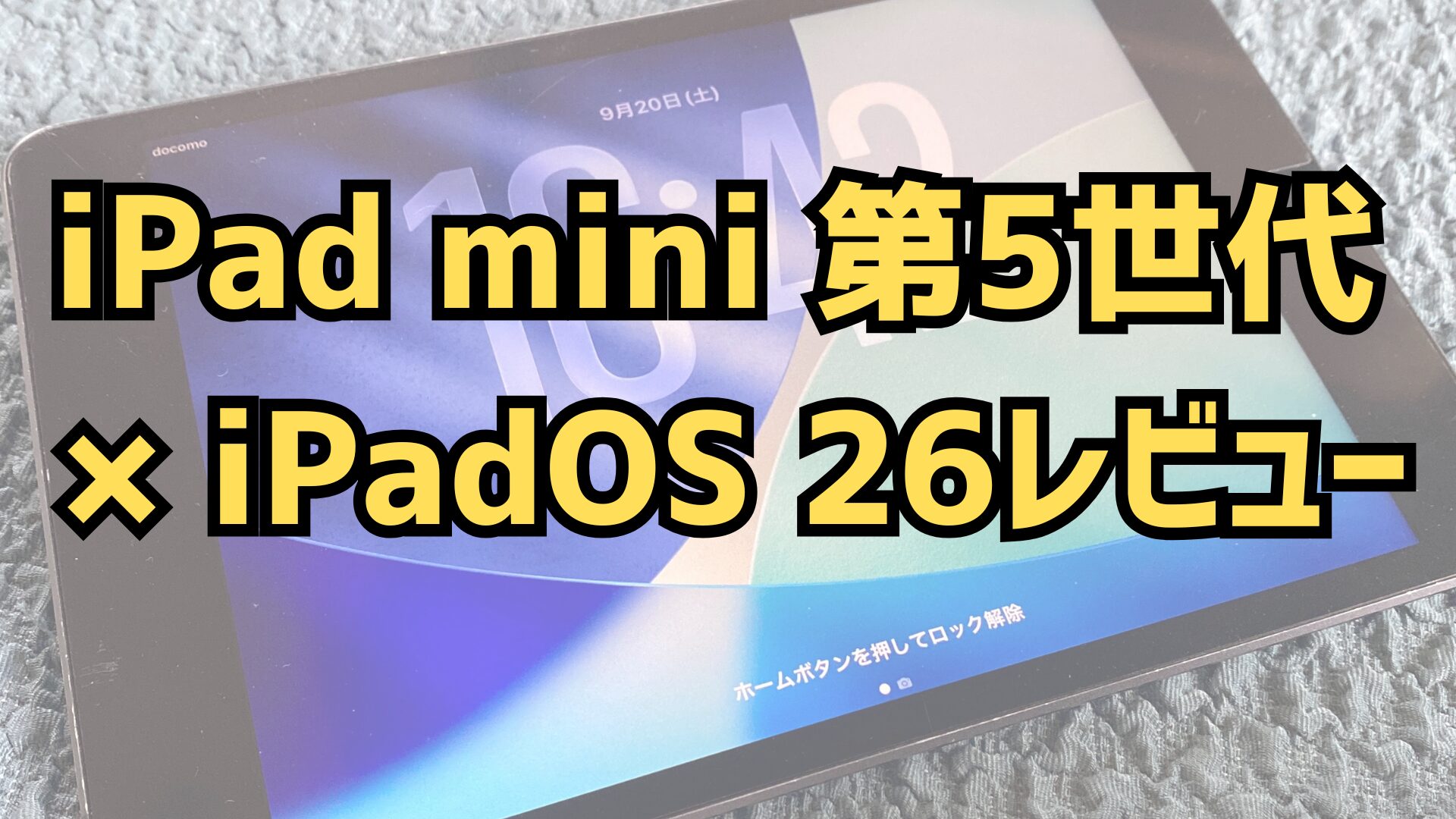iPad mini 第5世代 × iPadOS 26レビュー