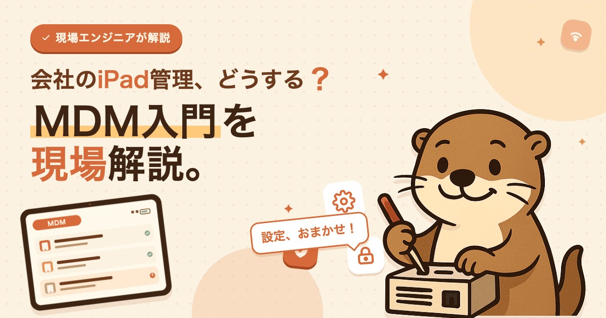 会社のiPad管理どうする？