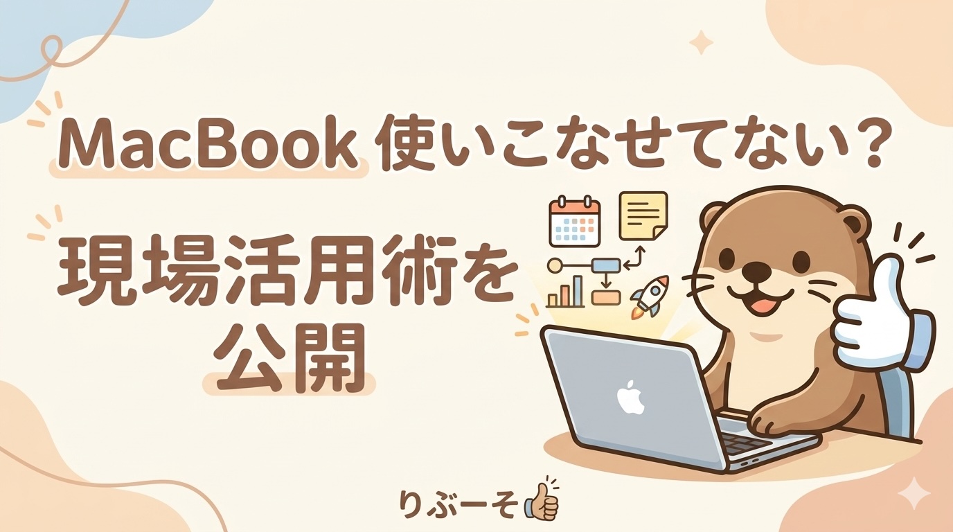 macbook使いこなせてない？